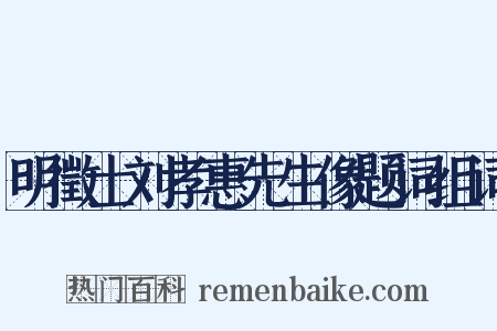 明徵士刘孝惠先生像题词组词是什么意思的图片